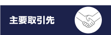 主要取引先